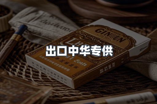 出口中华专供