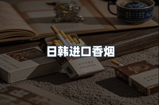 日韩进口香烟